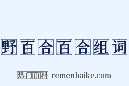 野百合百合组词是什么意思的图片